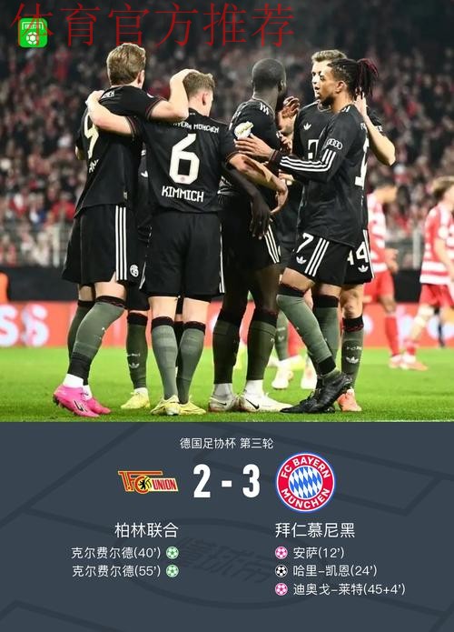 德国杯拜仁3-2柏林联合晋级,凯恩破门,基米希献助攻+造乌龙 德国杯拜仁3-2柏林联合晋级,凯恩破门,基米希献助攻+造乌龙