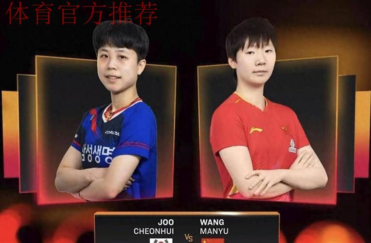 世乒联总决赛女单1/4决赛:朱芊曦VS王曼昱 集锦 世乒联总决赛女单1/4决赛:朱芊曦VS王曼昱 集锦